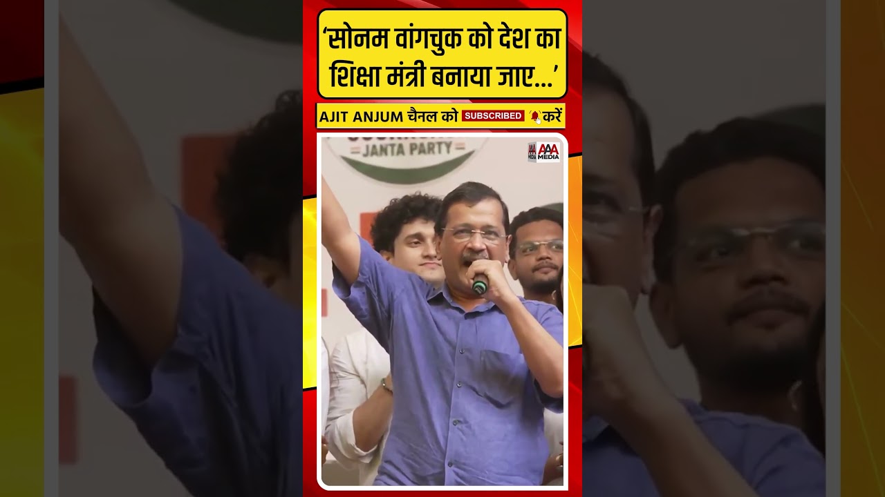 'Sonam Wangchuk को शिक्षा मंत्री बनाओ', Jantar-Mantar से Arvind Kejriwal की ऐसी मांग #shorts