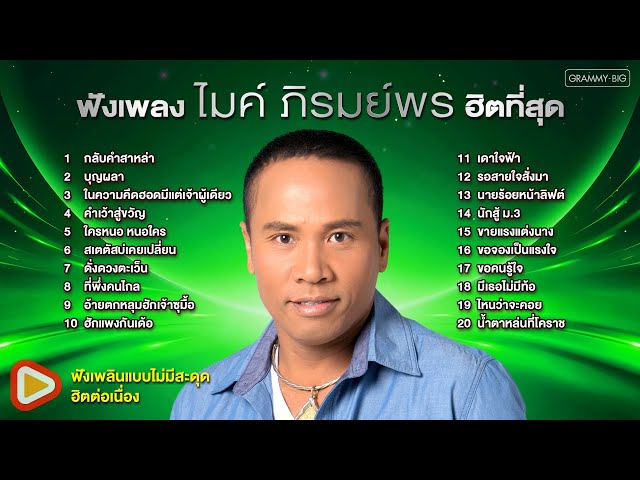 ฟังเพลงไมค์ ภิรมย์พร ฮิตที่สุด #tiktok #trending #มหาชน #ยอดนิยม #ฮิตตลอดกาล #เพลงลูกทุ่ง [Longplay]