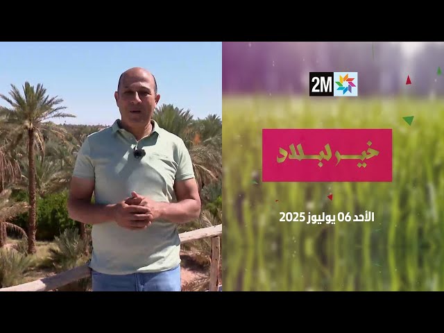 خير لبلاد : الأحد 06 يوليوز 2025