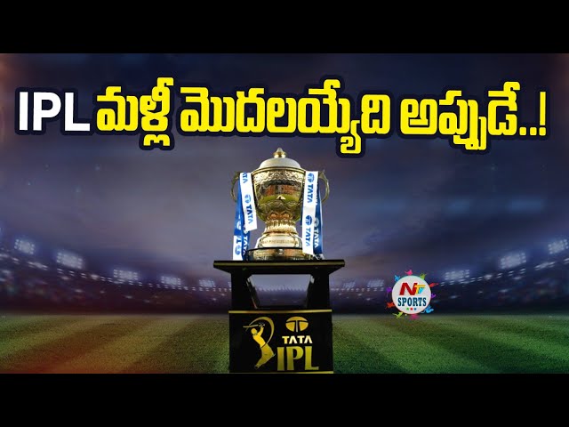 ఐపీఎల్ మళ్ళీ మొదలయ్యేది అప్పుడే.. | NTV SPORTS