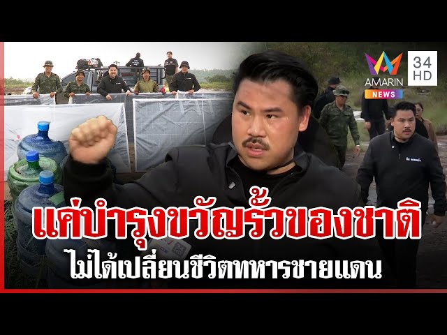ชาวเน็ตถล่ม "กัน" จุ้นชีวิตทหาร เจ้าตัวซัดกลับแค่หนุนรั้วของชาติ | ทุบโต๊ะข่าว | 04/06/68
