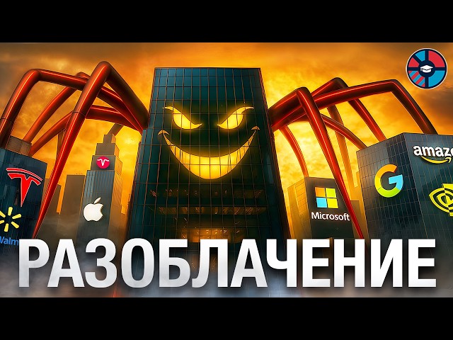 Кто владеет миром? Невидимая финансовая империя