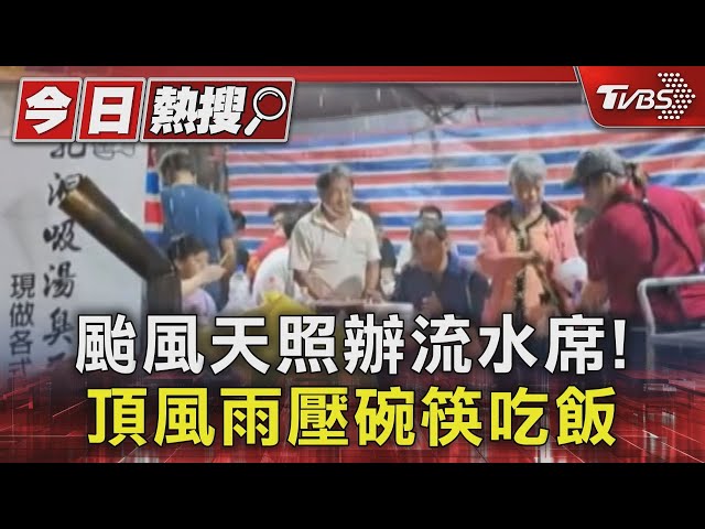 颱風天照辦流水席! 頂風雨壓碗筷吃飯｜TVBS新聞 @TVBSNEWS01