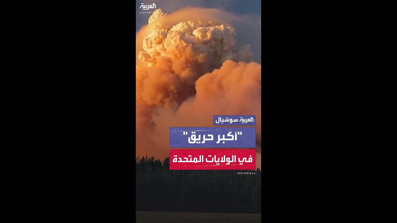 مشاهد بتقنية "تايم لابس" لأكبر حرائق الغابات في الولايات المتحدة