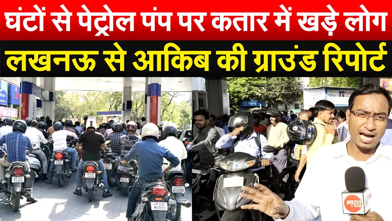 घंटों से पेट्रोल पंप पर कतार में खड़े लोग.. लखनऊ से आकिब की ग्राउंड रिपोर्ट
