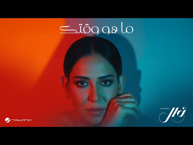Nawal - Maho Wagtek | Official Music Video 2025 | نوال - ما هو وقتك