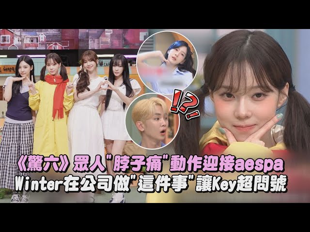 【強勢回歸】《驚六》眾人"脖子痛"動作迎接aespa Winter在公司做"這件事"讓Key超問號│完全娛樂