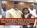 CM announces student Vaishnavi as brand ambassador of Amaravati for donating Rs 1 lakh