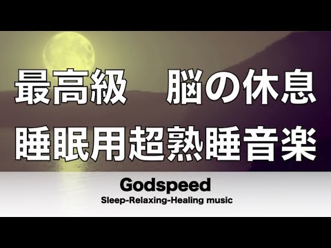 脳の疲れをとり最高級の休息へ 睡眠用超熟睡音楽 寝る前に聴くと疲れが取れる音楽 ひどい睡眠不足から熟睡でき朝の目覚めがスッキリ!【超特殊音源】ストレス軽減 ヒーリング 睡眠 休息に ✬350