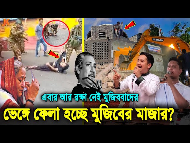 এনসিপির খেলা শুরু! লীগ ধরে ধরে রাস্তায় ফেলে পেঠাচ্ছে জনতাও আর্মি!ও যেদিন ভেঙে ফেলা হবে মুজিবের মাজার