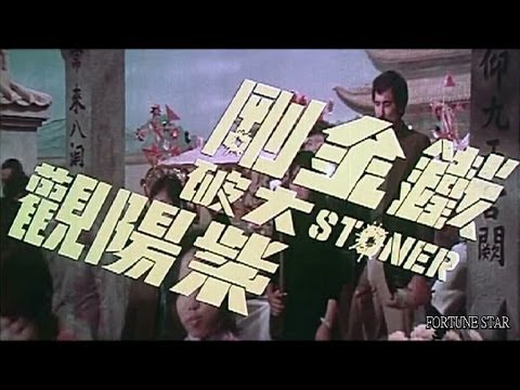 Tie jin gang da po zi yang guan'
