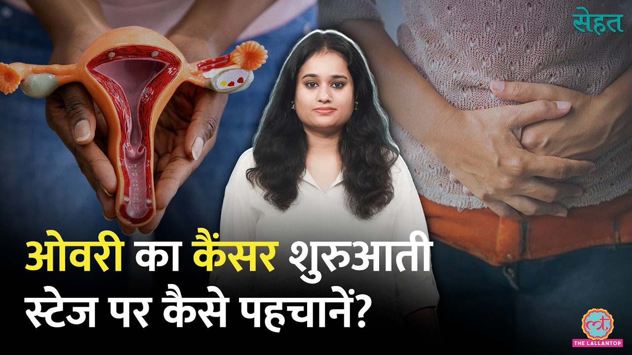 Ovarian Cancer के Symptoms महिलाएं अक्सर इग्नोर कर देती हैं, ये गलती भारी पड़ेगी | Sehat 1367