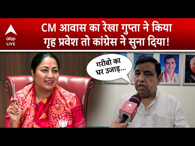 CM Rekha Gupta: CM आवास का Rekha Gupta ने किया गृह प्रवेश तो कांग्रेस ने सुना दिया! | ABP LIVE