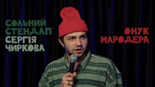 Сергій Чирков — сольний стендап — "Онук мародера" І Підпільний Стендап