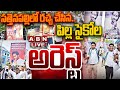 🔴LIVE: సత్తెనపల్లిలో రచ్చ చేసిన..  పిల్ల సైకోల అరెస్ట్ || YS Jagan Sattenapalli Tour || ABN