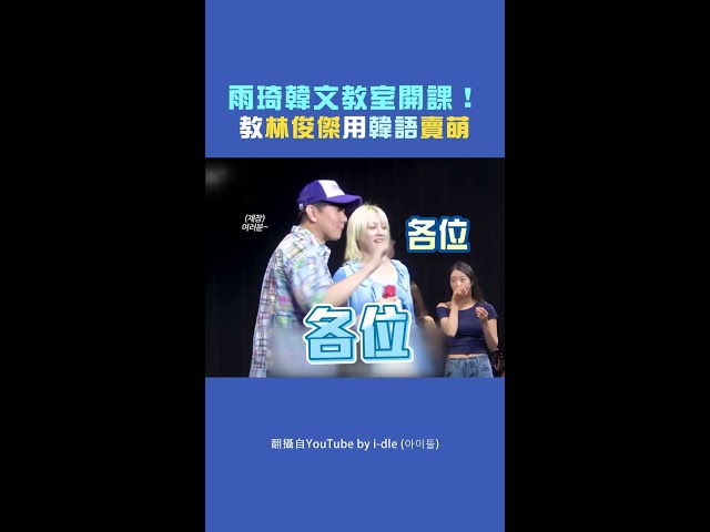 雨琦韓文教室開課！ 教林俊傑用韓語賣萌 #Shorts