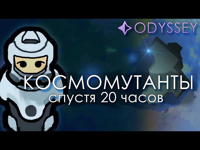 Космомутанты Спустя 20 часов | Rimworld Odyssey