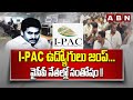 I-PAC ఉద్యోగులు జంప్... వైసీపీ నేతల్లో సంతోషం !! || YS Jagan || ABN Telugu