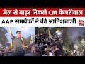 Arvind Kejriwal Released From Tihar: केजरीवाल के रिहा होने पर AAP समर्थकों में खुशी की लहर | Aaj Tak
