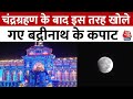 Badrinath Dham: देश भर में दिखाई दी खगोलीय घटना, चंद्रग्रहण के बाद खुले बद्रीनाथ के कपाट | Aaj Tak