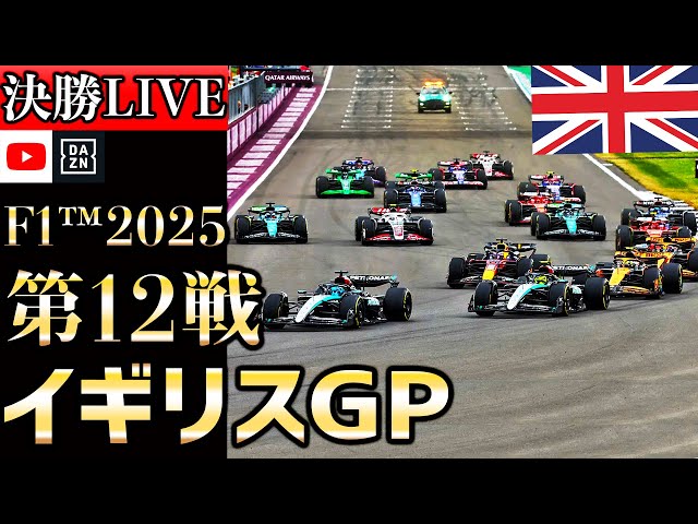【生放送】F1 2025 第12戦 イギリスGP 決勝 実況解説 【リアルタイム分析】【F1 2025】【British Grand Prix】【角田裕毅】