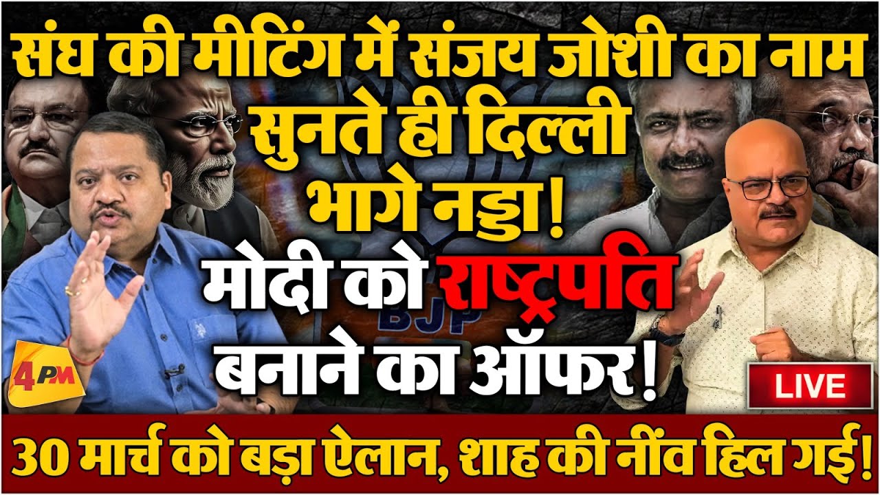 घंटों तक मोदी और नड्डा की हुई मीटिंग, ‘अध्यक्ष बदला तो पीएम भी बदलेगा’ खेला ॥ Modi ॥ RSS