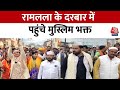 Ayodhya Ram Mandir: मुस्लिम राष्ट्रीय मंच के 500 से ज्यादा सदस्यों ने राम लला के दर्शन किए | Aaj Tak