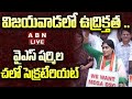 🔴Y. S. Sharmila Live:  విజయవాడలో ఉద్రిక్తత .. వైఎస్ షర్మిల చలో సెక్రటేరియట్ || ABN  Telugu