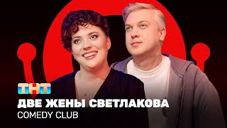 Comedy Club: Две жены Светлакова | Воля, Бебуришвили, Светлаков, Листова @ComedyClubRussia