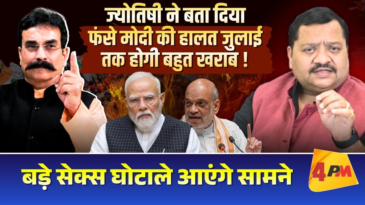 ये समय भाजपा के लिए बहुत खराब , गजब भविष्यवाणी ॥ Astrology ॥ Modi