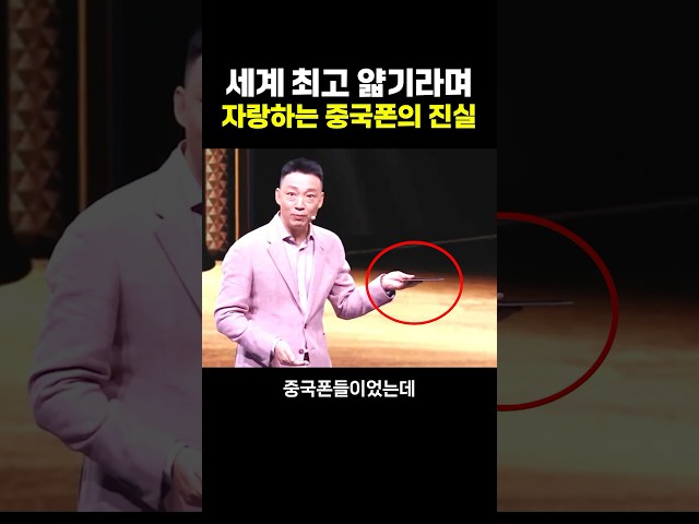 세계 최고의 얇기리며 자랑하는 ‘중국폰의 진실’