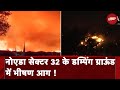 Fire in Dumping Ground Noida: Noida सेक्टर 32 के Dumping Ground में शरारती तत्वों ने लगाई आग