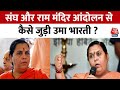 BJP नेता Uma Bharti ने बताया किसको मिलना चाहिए राम मंदिर का श्रेय ? | Ram Mandir | Interview
