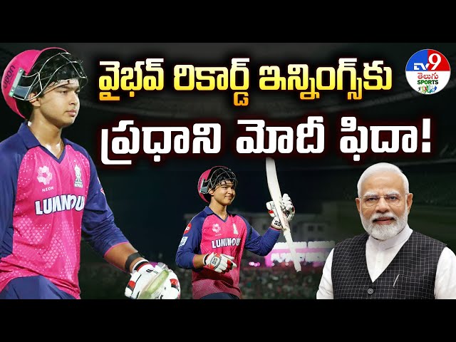 వైభవ్ రికార్డ్ ఇన్నింగ్స్‌కు ప్రధాని మోదీ ఫిదా! | PM Modi | Vaibhav Suryavanshi - TV9