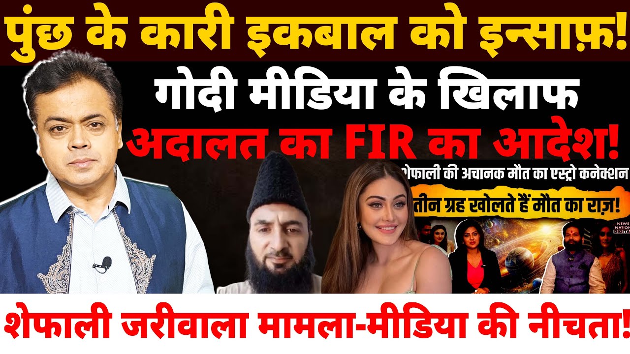 पुंछ के कारी इकबाल को इन्साफ़! गोदी मीडिया के खिलाफ FIR का आदेश शेफाली जरीवाला मामला-मीडिया की नीचता