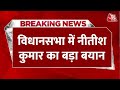 Nitish Kumar LIVE:  CM Nitish Kumar ने आरक्षण पर खेला बड़ा दांव | Bihar News | LIVE | Aaj Tak