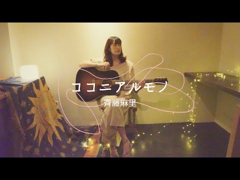 【ギター弾き語り】ココニアルモノ/斉藤麻里