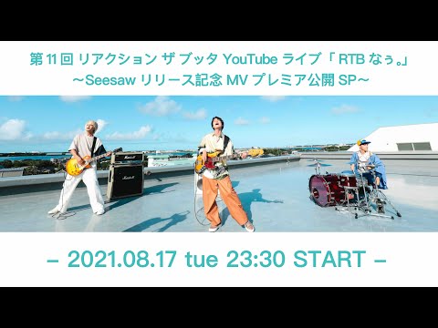 第11回「RTBなぅ。」Seesawリリース記念MVプレミア公開SP
