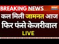 Delhi Jal Board Scam LIVE: कल मिली जामनत आज फिर फंसे Arvind Kejriwal | Delhi liquor Scam
