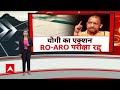 RO ARO Exam Cancelled: युवाओं के भविष्य को लेकर CM Yogi का बड़ा फैसला | Uttar Pradesh  - 05:25 min - News - Video