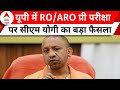 RO ARO Exam Cancelled: युवाओं के भविष्य को लेकर CM Yogi का बड़ा फैसला | Uttar Pradesh