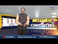 మహబూబాబాద్‌లో మూడు ముక్కలాట..! | Terachatu Rajakeeyam | Prime9 News  - 04:36 min - News - Video