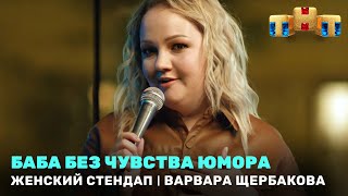 Женский стендап: Варвара Щербакова — Баба без чувства юмора