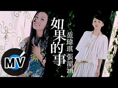 范瑋琪 Christine Fan - 如果的事 (官方版MV)