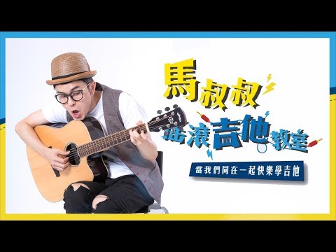 《馬叔叔一部曲》C大調音階