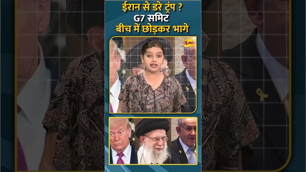 ईरान से डरे ट्रंप ? G7 समिट बीच में छोड़कर भागे #shorts #short