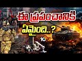 Special Focus On World War | ఈ ప్రపంచానికి ఏమైంది..? | 10TV News