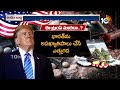 Trump | USA | India | మరోసారి తన పైత్యాన్ని ప్రదర్శించిన ట్రంప్ | 10TV  - 03:13 min - News - Video