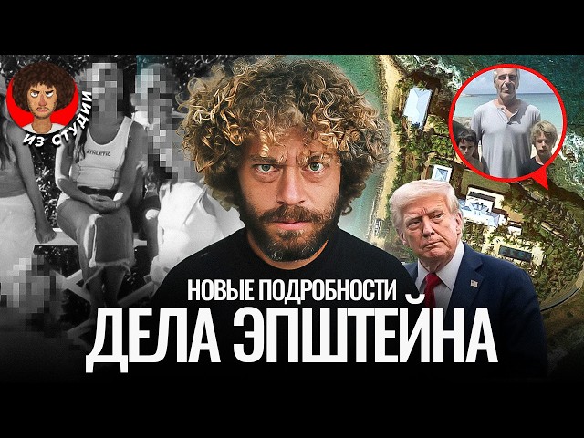 Список Эпштейна: главная тайна элиты США. Его не существует? | Трамп, остров, ФБР и Маск
