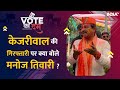 Manoj Tiwari ने Holi पर जमाया रंग.. और देखिए Kejriwal को लेकर क्या बोले ? | Vote Ka Dum | India Tv